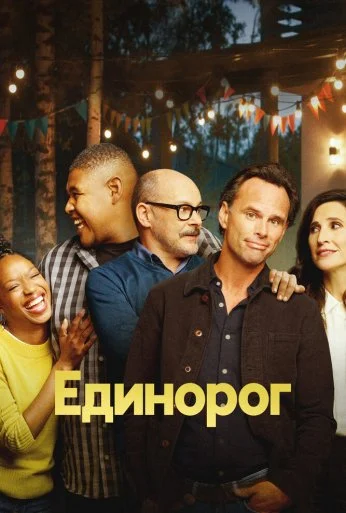 Единорог (2019) онлайн бесплатно